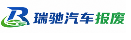 兴平市瑞驰｜汽车报废回收｜车辆正规销户上门拖车